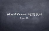 WordPress 20分鐘輕鬆架站 - Bryan Lin ( 林昌佑 )