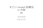 すごい Haskell 読書会 in 大阪 #5