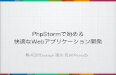 PhpStormで始める快適なWebアプリケーション開発 #phpcon2013