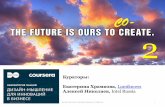 Design thinking for business innovation. Coursera Learning Hub in Russia, Digital October, Lumiknows, 2