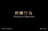 前攝行為 (Proactive Behavior)