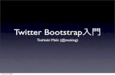 Twitter bootstrap入門 #twtr_hack