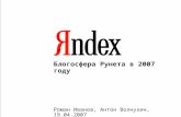 Блогосфера Рунета в 2007 году