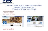ניהול בעידן המדיה החברתית והרשתות החברתיות - קורס ניהול למנהלי הסוכנות היהודית בירושלים