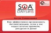 Solit 2014, Как эффективно организовать Автоматизацию, Семенченко Антон