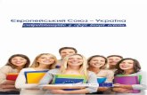 європейський союз україна-співробітництво у сфері вищої освіти, 2011