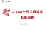 Sinopac簡報 2012年台股投資策略 12132011