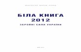Біла книга 2012