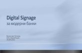 Digital Signage за Банки