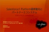 Salesforce1 platform最新動向とパートナーエコシステム