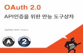 OAuth2 - API 인증을 위한 만능도구상자