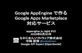 appengine ja night #10 Google AppEngine で作る Google Apps Marketplace 対応サービス
