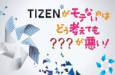 What reason Tizen is not popular? (OSC Tokyo 2013 fall Lighting talk)