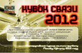 Кубок связи - 2012