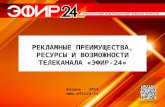 Рекламные преимущества, ресурсы и возможности телеканала "Эфир-24"