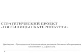 Презентация к докладу по новой редакции СП "Гостиницы Екатеринбурга"
