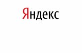 Яндекс. Аналитика для банков и страховых компаний