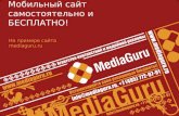 Мобильный сайт  MediaGuru