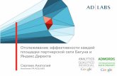 Отслеживание эффективности каждой площадки партнерской сети Бегуна и Яндекс.Директа © Сергеев Анатолий
