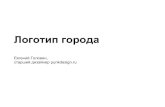 Евгений Головин «Логотип города»