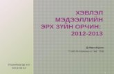 Хэвлэлийн эрх чөлөө Монголд 2012-2013