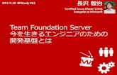 Team Foundation Server ～ 今を生きるエンジニアのための開発基盤とは 【BPStudy #63】