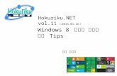 「Windows 8 ストア アプリ開発 tips」  hokuriku.net vol.11 (2013年1月26日)