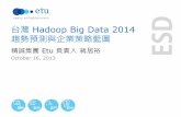 台灣 Hadoop Big Data 2014 趨勢預測與企業策略藍圖