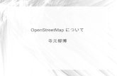 OpenStreetMapについて (福山でOpenStreetMapの地図を作ってみる集まり)