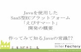 JJUG CCC 2012 Fall Javaを使用したSaaS型ECプラットフォーム「えびすマート」開発の概要