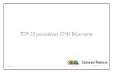 Топ-30 российских СМИ ВКонтакте
