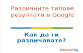 Различните типове резултати в Google - Как да ги различавате
