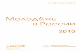 Молодежь в России 2010.  Статистический сборник