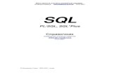 Справочник SQL, PL/SQL , SQL*P