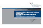 Национальная предпринимательская инициатива. Сотрудничество АСИ и Татарстана
