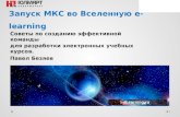 Запуск МКС во Вселенную e-learning
