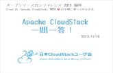 20131116_OSC福岡_CloudOS「Apache CloudStack」概要