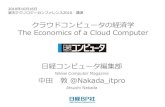 The Economics of a Cloud Computer 「クラウドコンピュータ」の経済学 - 楽天テクノロジーカンファレンス講演