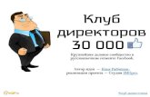 Клуб директоров: 30 000 управленцев из СНГ
