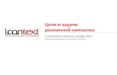 Лена Выморкова (iConText): Цели и задачи рекламной кампании