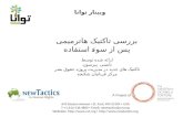 Tavaana/New Tactics Webinar 3: Restorative Tactics (Persian)
