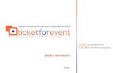 TicketForEvent - инструмент для регистрации и продажи билетов онлайн на бизнес-мероприятия