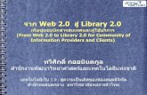 Web 2.0 สู่ Library 2.0
