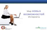 СПА-Форум в Новосибирске, Мир новых возможностей Интернета