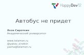 Яков Сироткин - Автобус не придет | Happydev'12