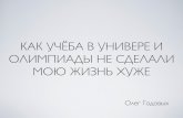 Олег Годовых - Как учёба в универе и олимпиады не сделали мою жизнь хуже | HappyDev'12