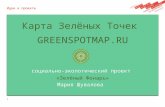карта зеленых точек и садовая культура в городе - презентация для международного форума “Культура.