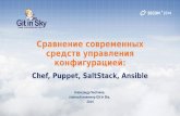 Chef, Puppet, Salt, Ansible on SECON 2014