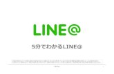 5分でわかるLINE@ ～LINEのビジネスアカウントで集客～