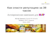 Nords Pr Crisis Communications for HiPP campaign - Russian version